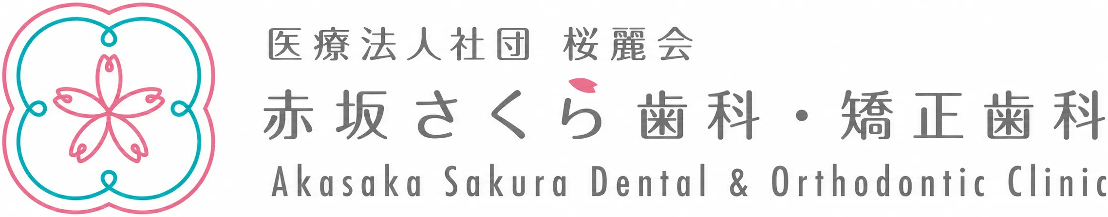 赤坂さくら歯科・矯正歯科